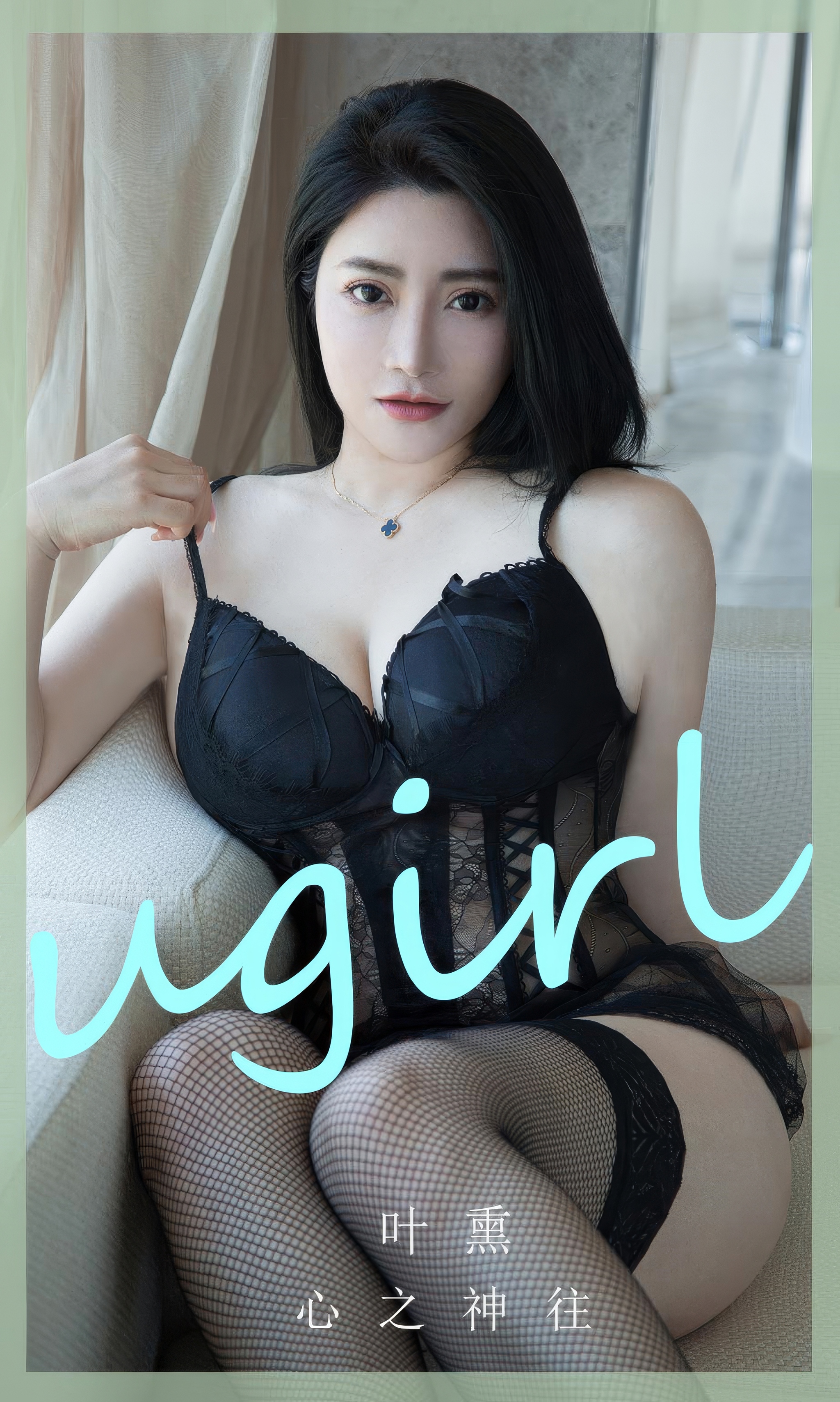 [Ugirls]爱尤物 No.2892 心之神往 叶熏 [35P]